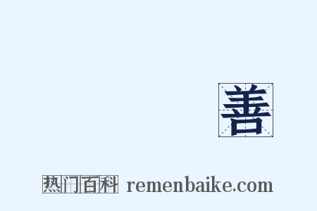 隱惡揚善是什么意思的图片